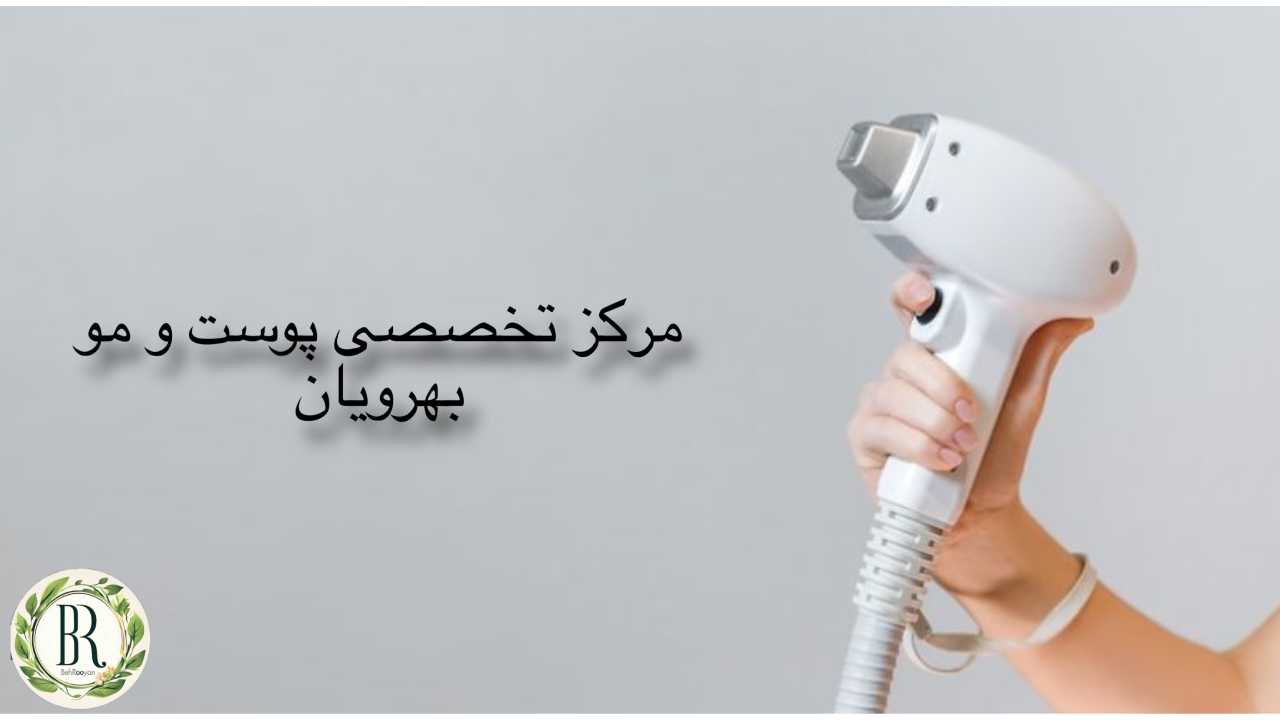 لیزر در کرج