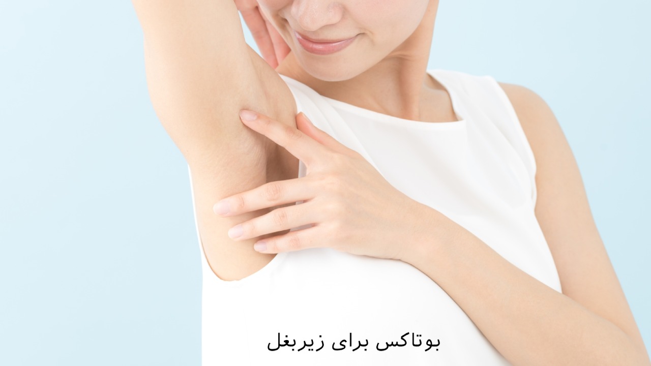 بوتاکس زیر بغل در کرج