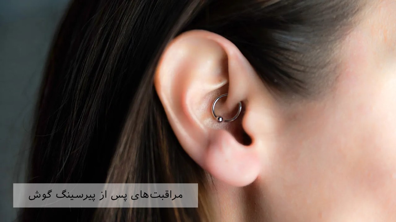 مراقبت های پس از پیرسینگ گوش