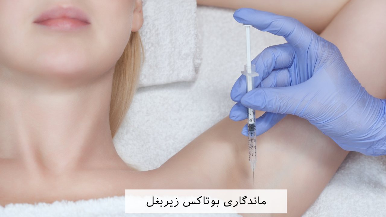 ماندگاری بوتاکس زیربغل