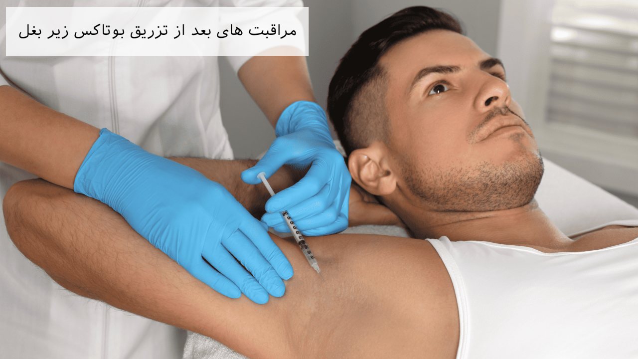 مراقبت های بوتاکس زیربغل