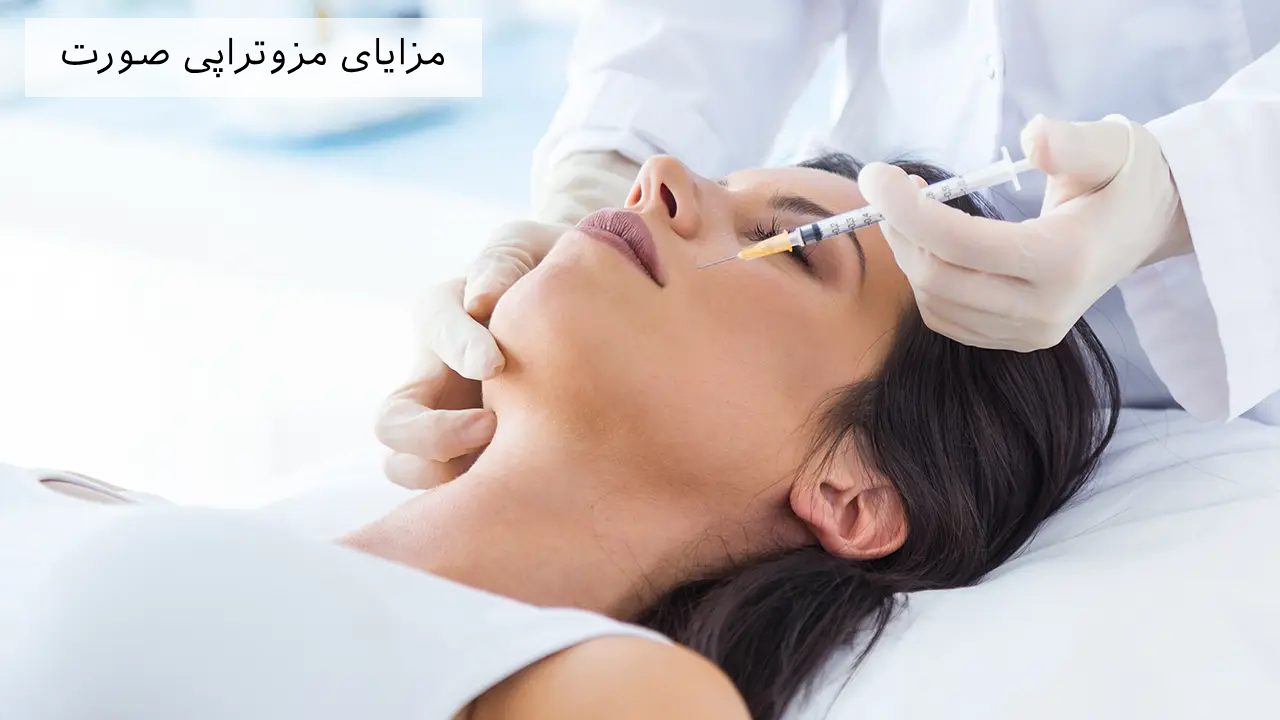 مزایای مزوتراپی صورت