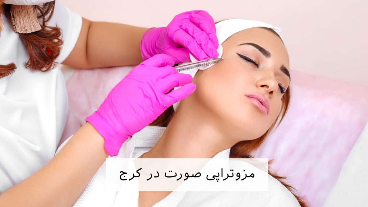 مزوتراپی صورت در کرج