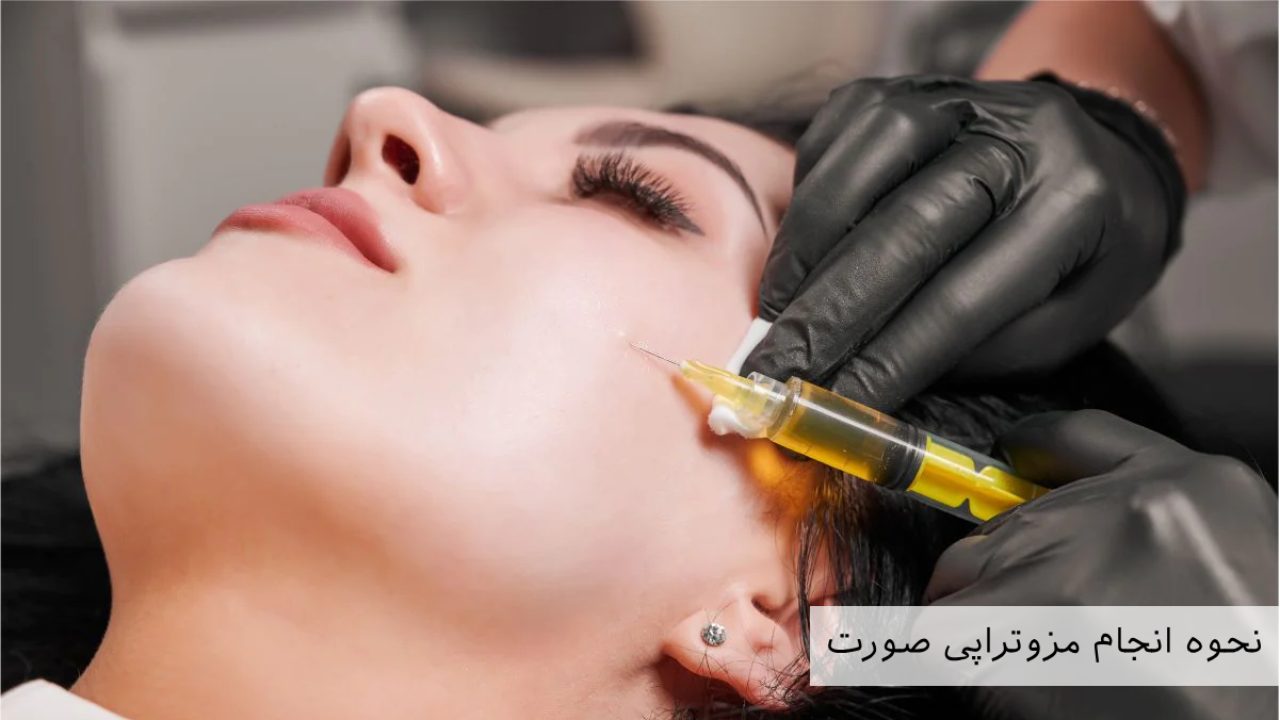 هزینه مزوتراپی در کرج