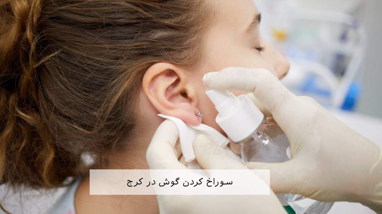 سوراخ کردن گوش در کرج
