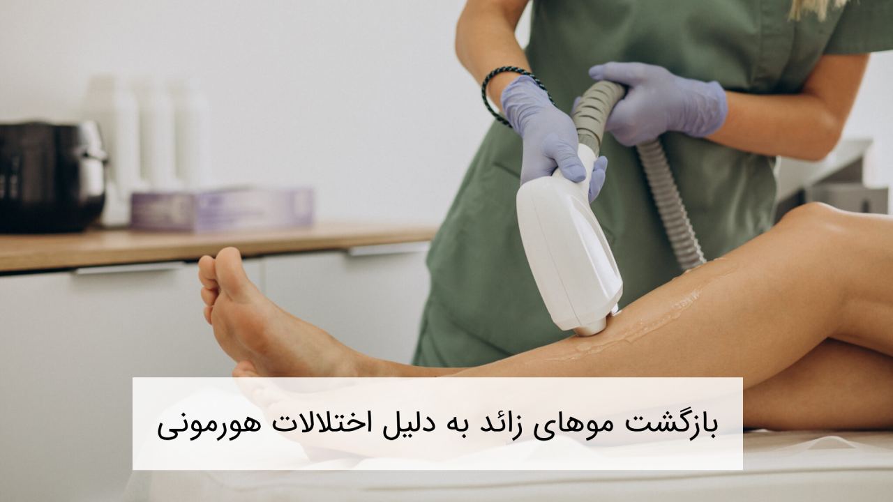 اختلالات هورمونی