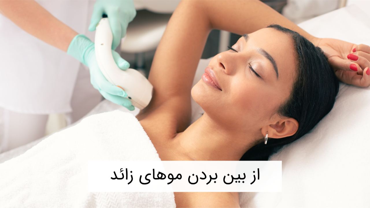 بازگشت موهای زائد