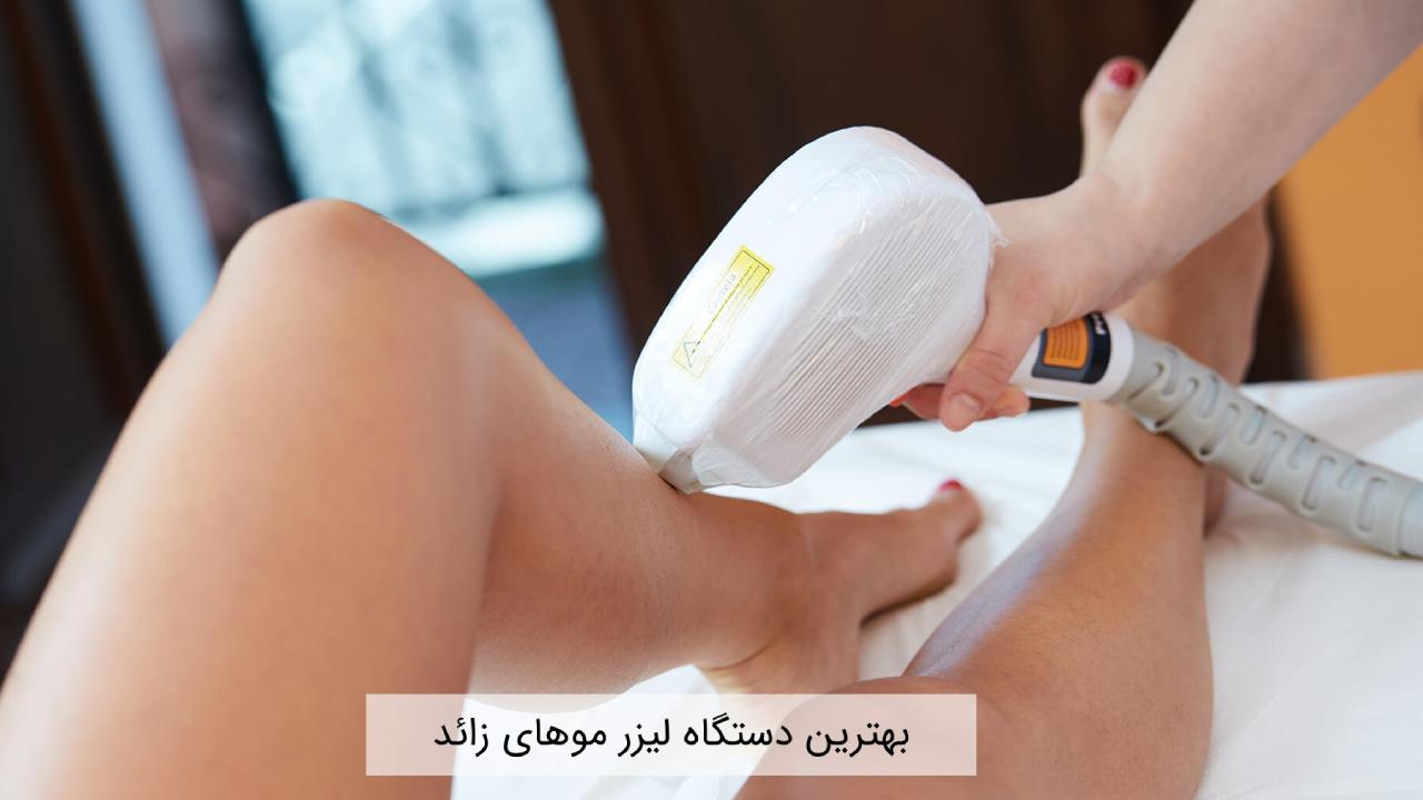 بهترین دستگاه لیزر موهای زائد