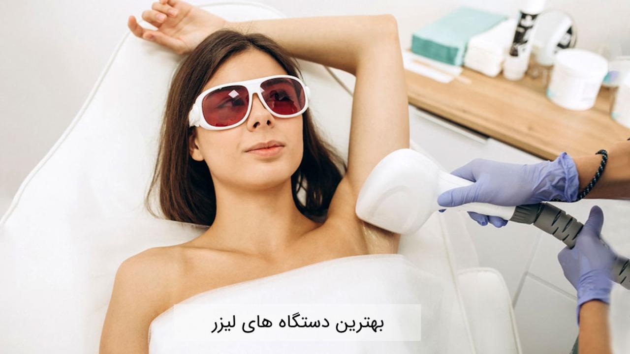 بهترین دستگاه های لیزر