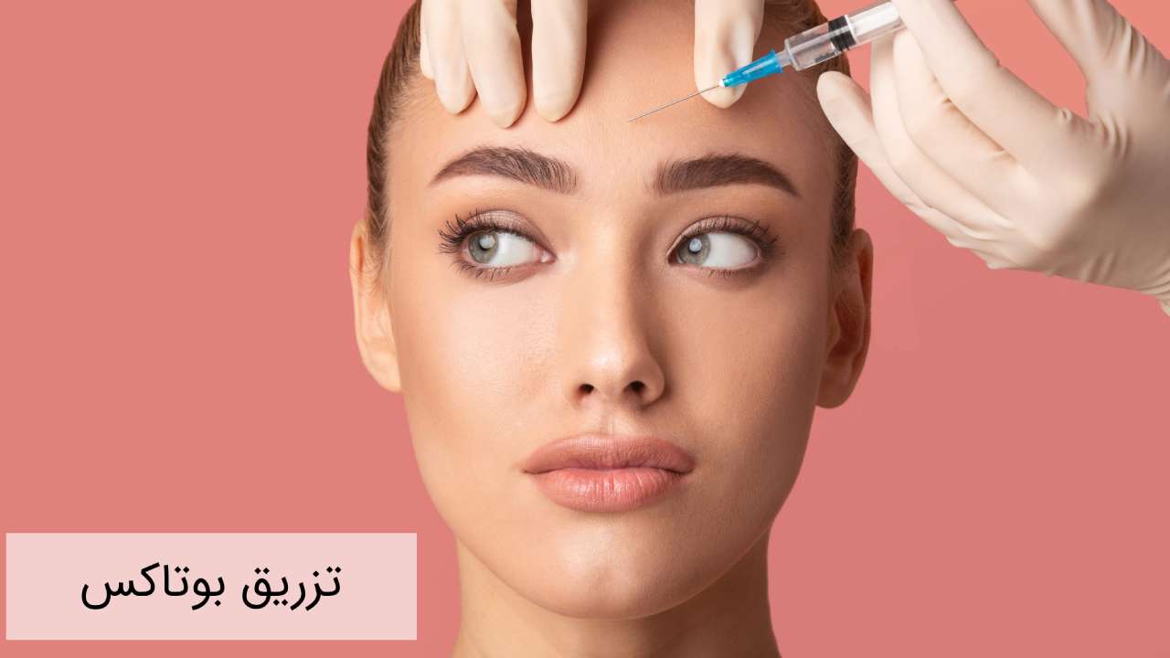 تزریق بوتاکس