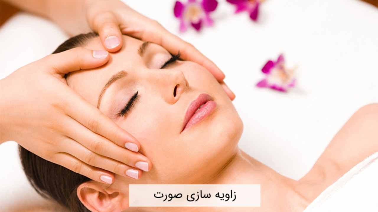 زاویه سازی صورت