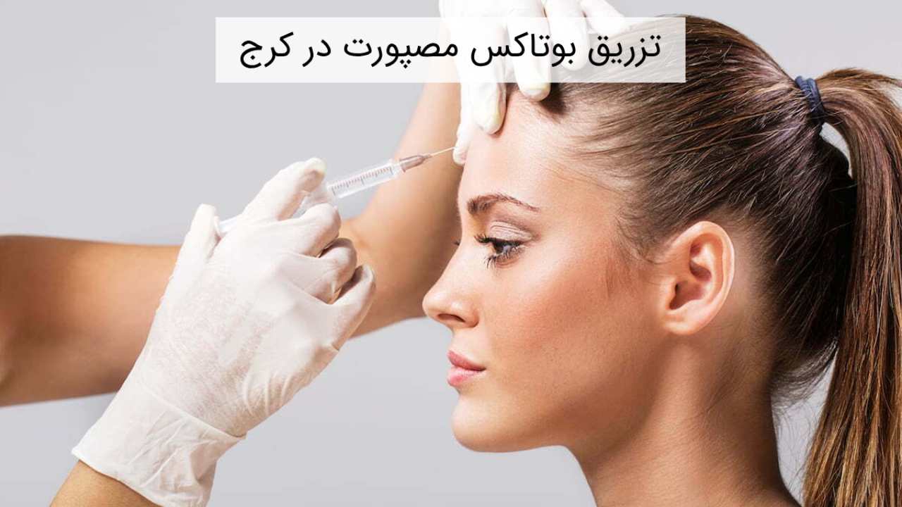 مراقبت های قبل از تزریق بوتاکس