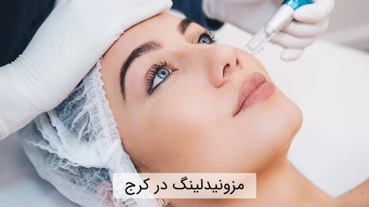 مزونیدلینگ در کرج