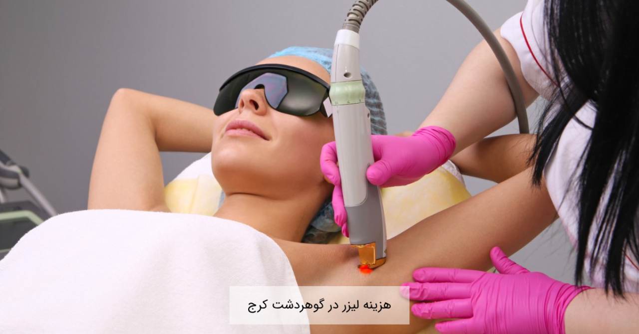 هزینه لیزر در گوهردشت کرج